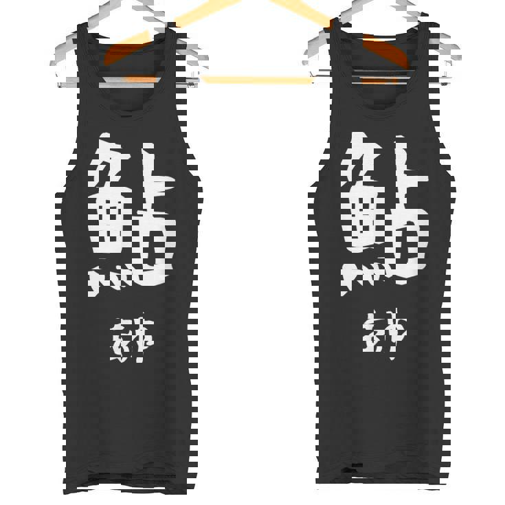 【鮎】あゆ 魚へん 寿司ネタ 鮨 漢字 文字 日本のお土産 ウケ狙い 贈り物 ギフト 面白い おもしろ タンクトップ