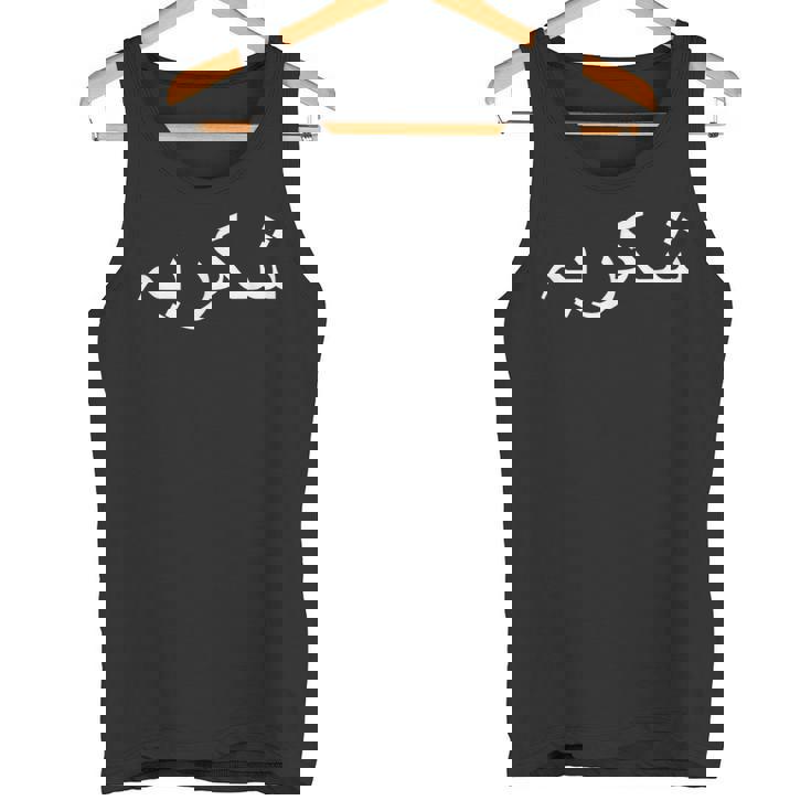 ありがとう ウルドゥー語 パキスタン語 パキスタン語 タンクトップ