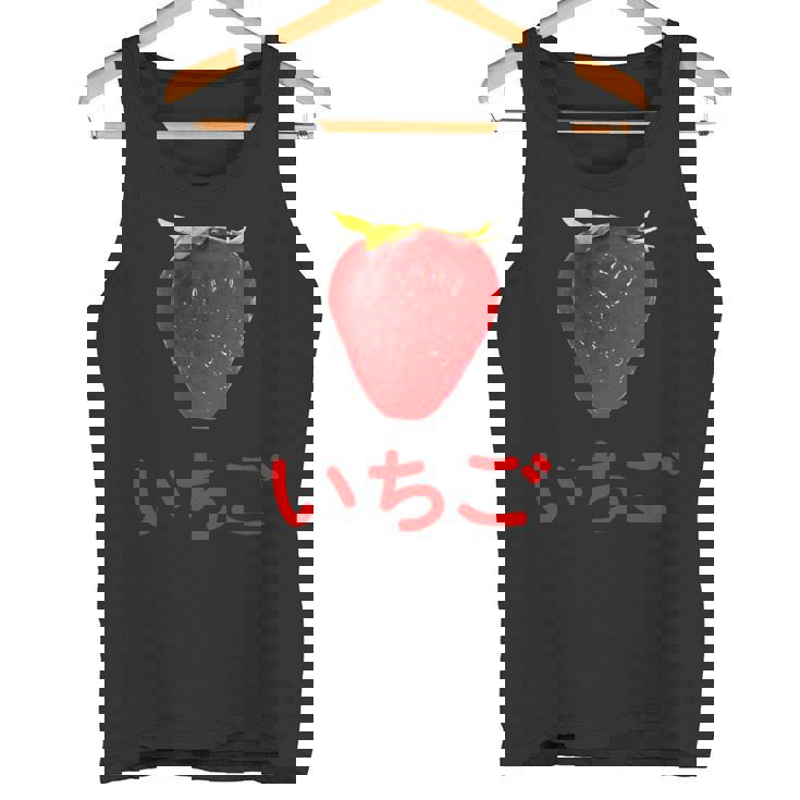 いちご 赤文字 苺 大trawberry Big Color Photo タンクトップ