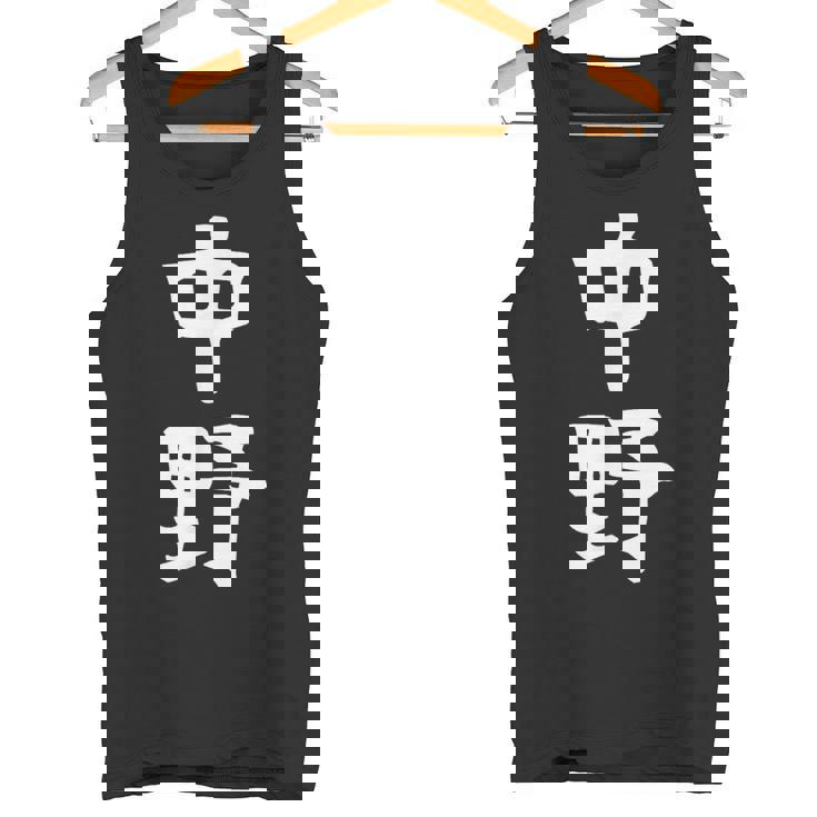 おもしろtシャツ【中野】名字 家族お揃い ギャグ ネタ ウケ狙い 贈り物 ギフト タンクトップ