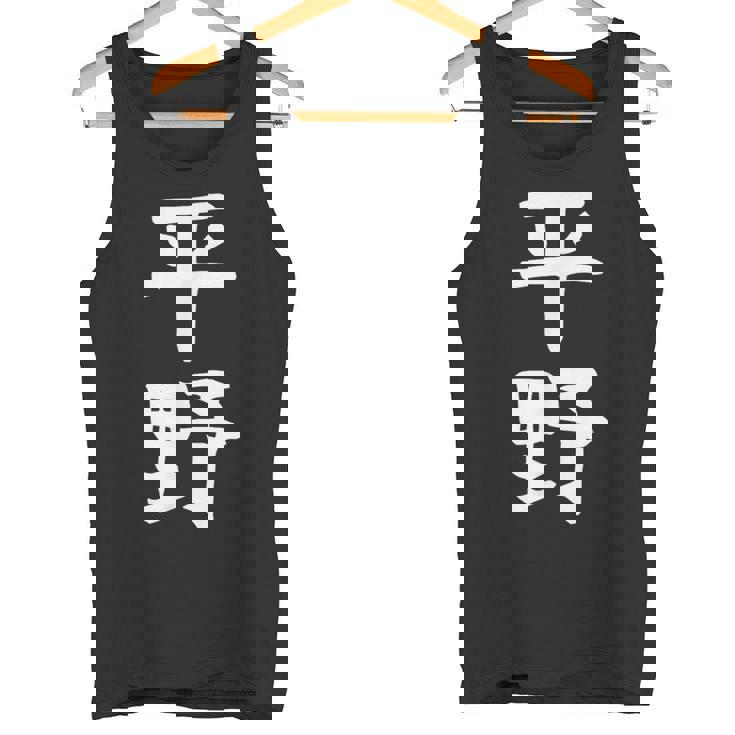 おもしろtシャツ【平野】名字 家族お揃い ギャグ ネタ ウケ狙い 贈り物 ギフト タンクトップ