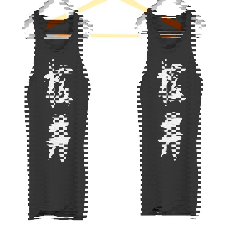 おもしろtシャツ【松井】名字 家族お揃い ギャグ ネタ ウケ狙い 贈り物 ギフト タンクトップ