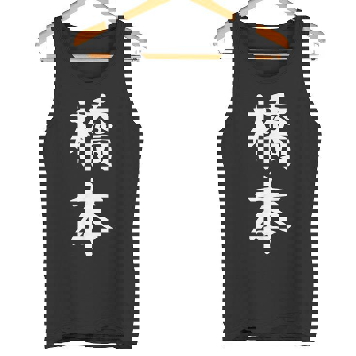 おもしろtシャツ【橋本】名字 家族お揃い ギャグ ネタ ウケ狙い 贈り物 ギフト タンクトップ