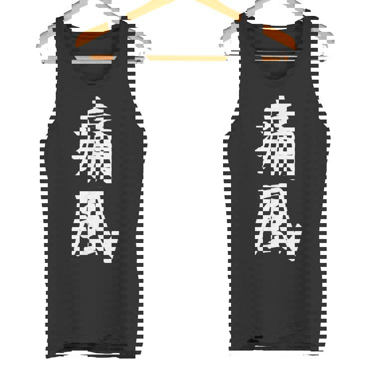 おもしろtシャツ【痛風】ギャグ ネタ ウケ狙い 贈り物 ギフト タンクトップ