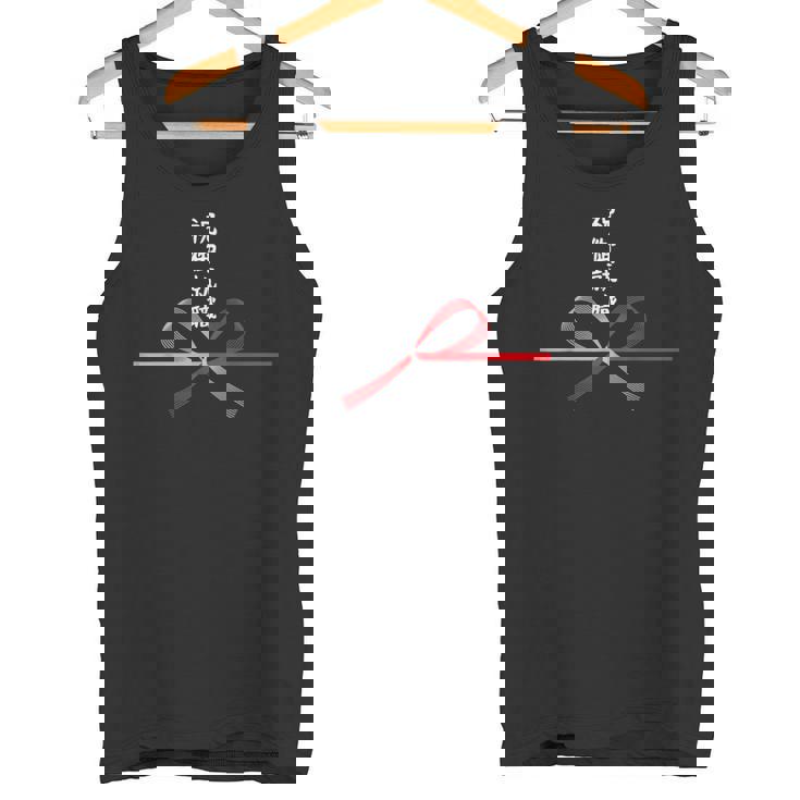 おもしろtシャツ【祝御就職】水引 和柄 日本のお土産 社会人 記念品 ギャグ ウケ狙い 贈り物 ギフト タンクトップ