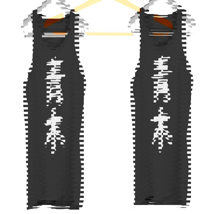 おもしろtシャツ【青木】名字 家族お揃い ギャグ ネタ ウケ狙い 贈り物 ギフト タンクトップ