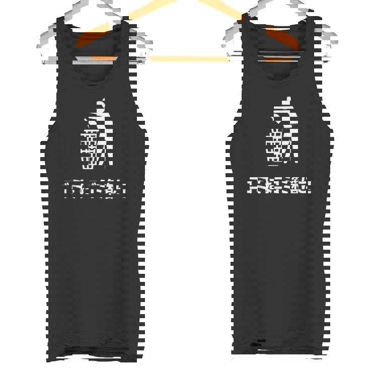 おもしろい日本のtシャツ ゴミ箱にゴミが入る タンクトップ