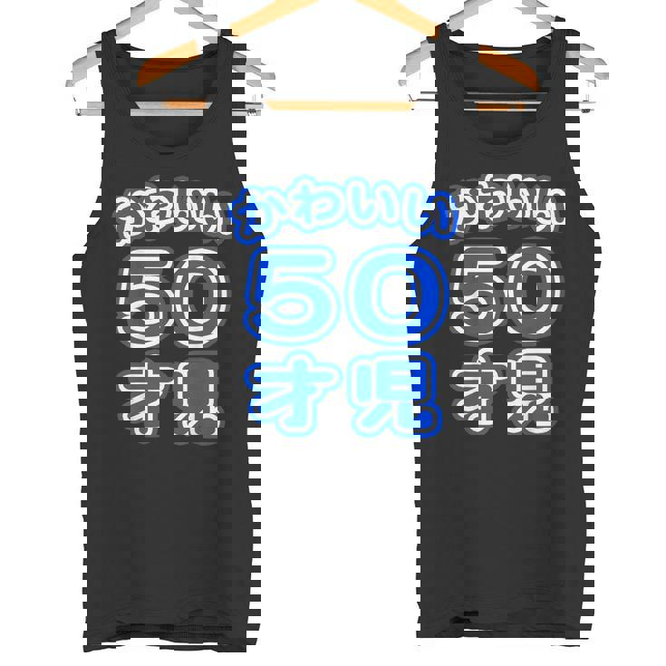 かわいい 50才児（五十歳）ポップフォント（お誕生日）祝 50代 アラフィフ 面白 タンクトップ