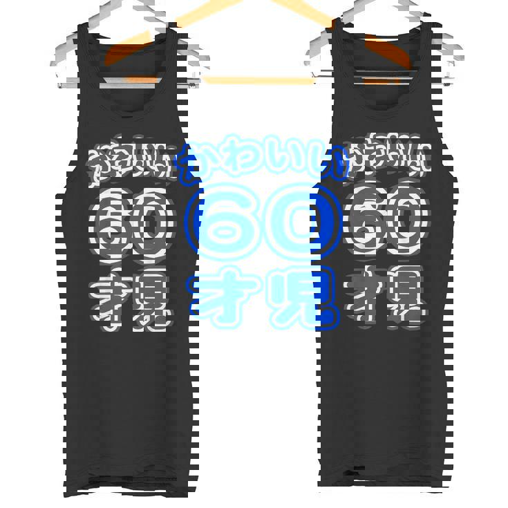 かわいい 60才児（還暦 六十歳 60才）ポップフォント（お誕生日）祝 60代 アラ還 アラカン 感謝 面白 タンクトップ