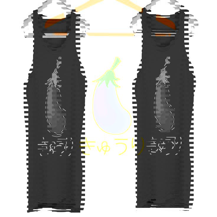 きゅうり なすうり タンクトップ