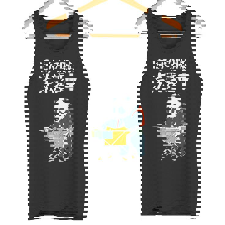 ほかの服は洗濯中 パンダ ギャグ ジョーク ツッコミ 動物好き おもしろ ネタ タンクトップ