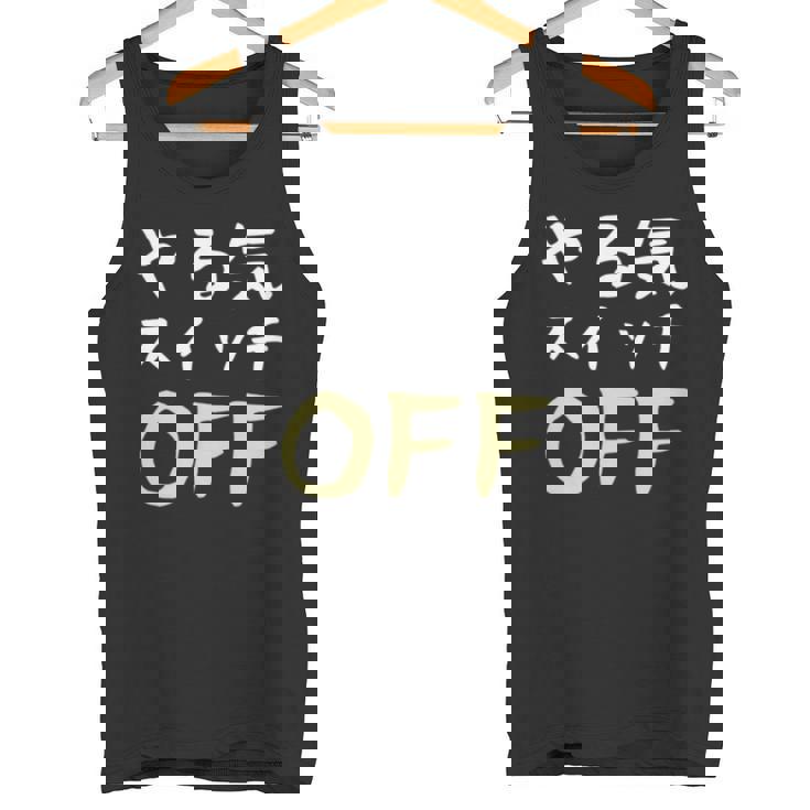 やる気スイッチ Off やる気スイッチ故障中 スイッチ おもしろ 前後プリント 両面プリント 長袖tシャツ タンクトップ