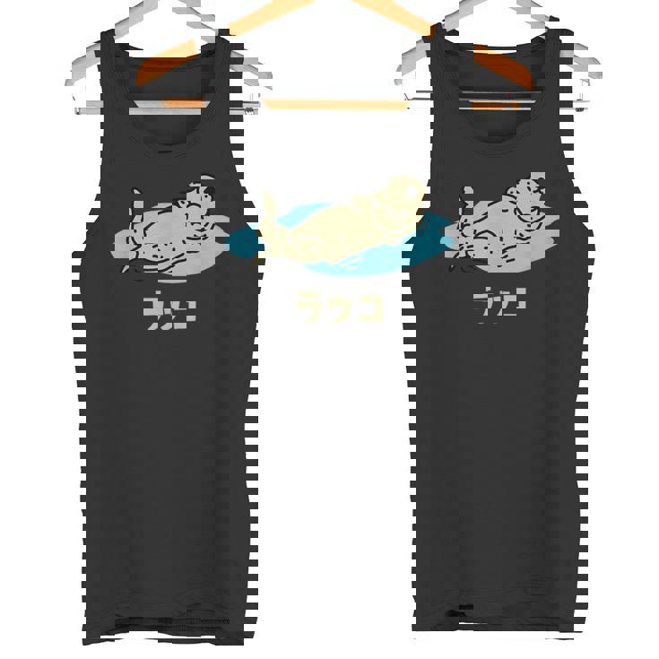 らっこ ラッコ ウミウソ うみのカワウソ イラスト かわいい おもしろ 可愛い 面白い メンズ レディース キッズ タンクトップ