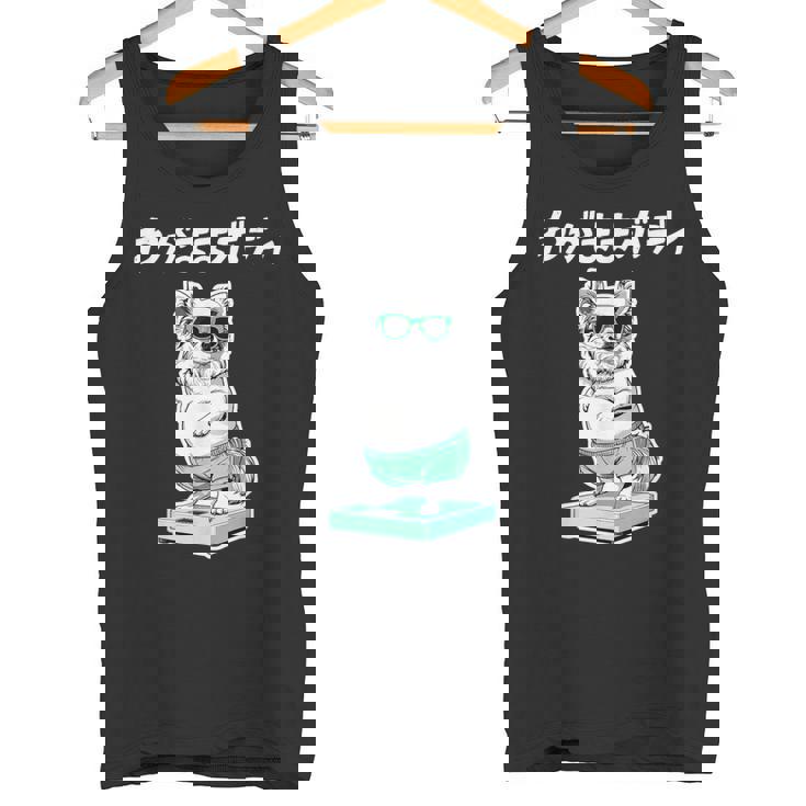 わがままボディ チワワ グッズ 犬 おもしろ 面白い ネタ 笑える ぽっちゃり タンクトップ