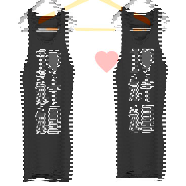 アイラブ・九十九里（千葉県）（I Love ハート）Big 大きな文字【都道府県】ジモtティ お土産 面白い タンクトップ