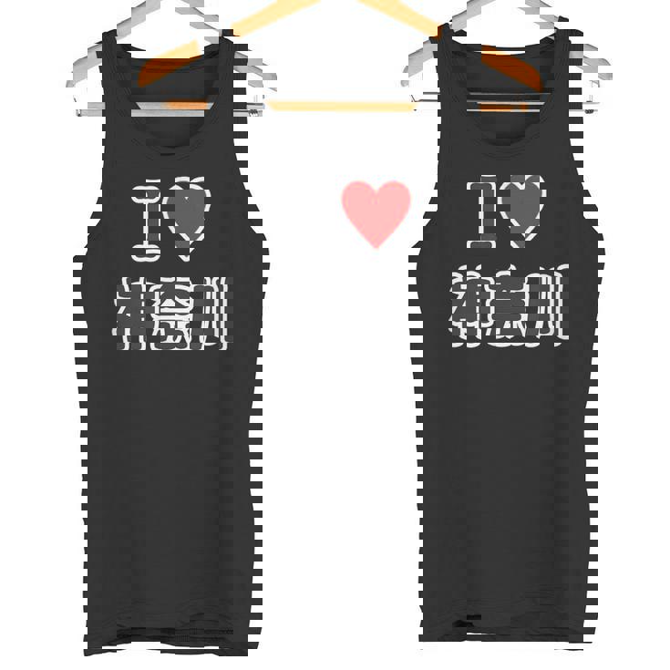 アイラブ・神奈川（I Love かながわ）【47都道府県・市区町村】ジモtティ 地元 お土産 観光旅行 メッセージ・面白 タンクトップ