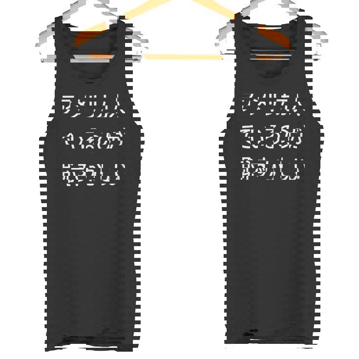 アメリカ人でいるのが恥ずかしい 日本語 アメリカ人 海外生活 日本在住 タンクトップ