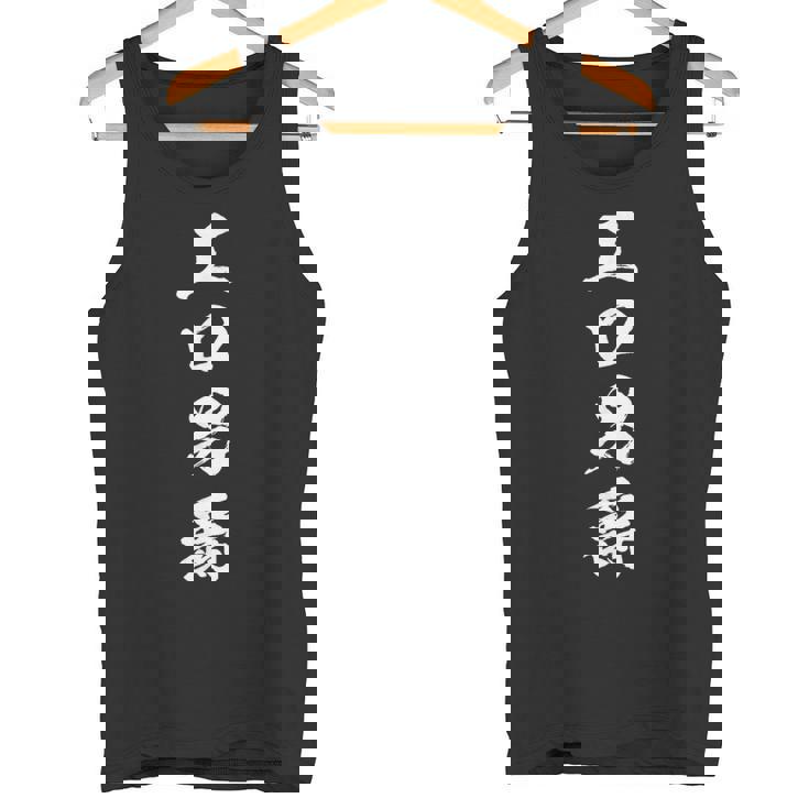 エロ男爵 面白いtシャツ シュール 下ネタ 文字 ダジャレ メンズ おもしろtシャツ ジョーク 男性用 タンクトップ