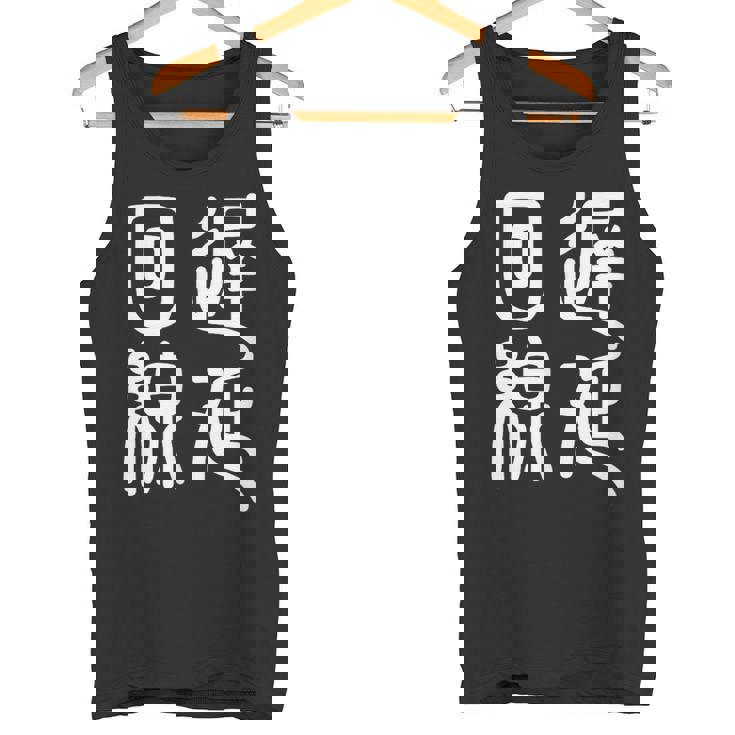 エンジニア 面白いtシャツ テレワーク 文字入り メンズ おもしろ 面白い 服 オリジナル グッズ 文字tシャツ ネタ タンクトップ