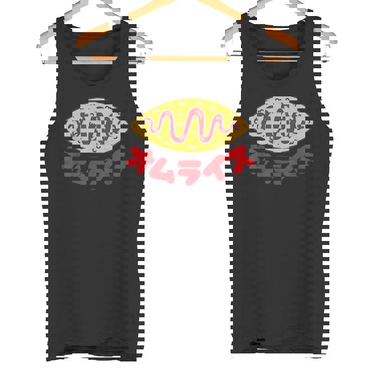 オムライス かわいい オムライス ケチャップ ライス Omurice タンクトップ