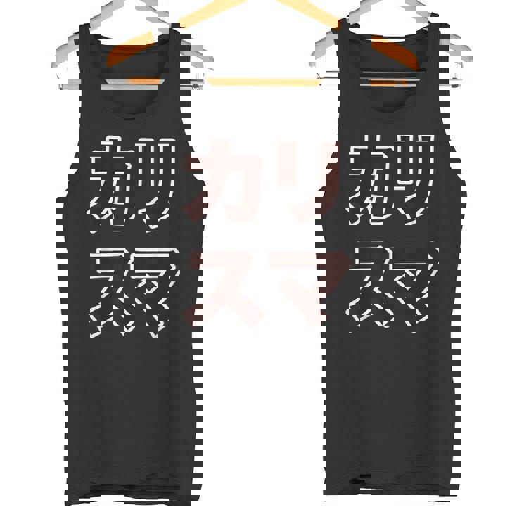 カリスマ【変なデザイン屋さん】大きな文字 面白い タンクトップ