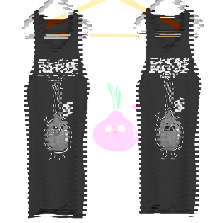 カワイイ かわいい 日本語アニメ 玉ねぎ野菜 アニメファン向け タンクトップ