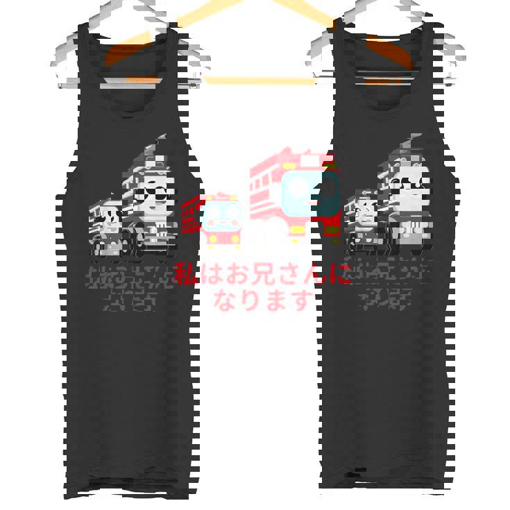 キッズ 私はお兄さんになります 消防団 消防士 消防車 タンクトップ