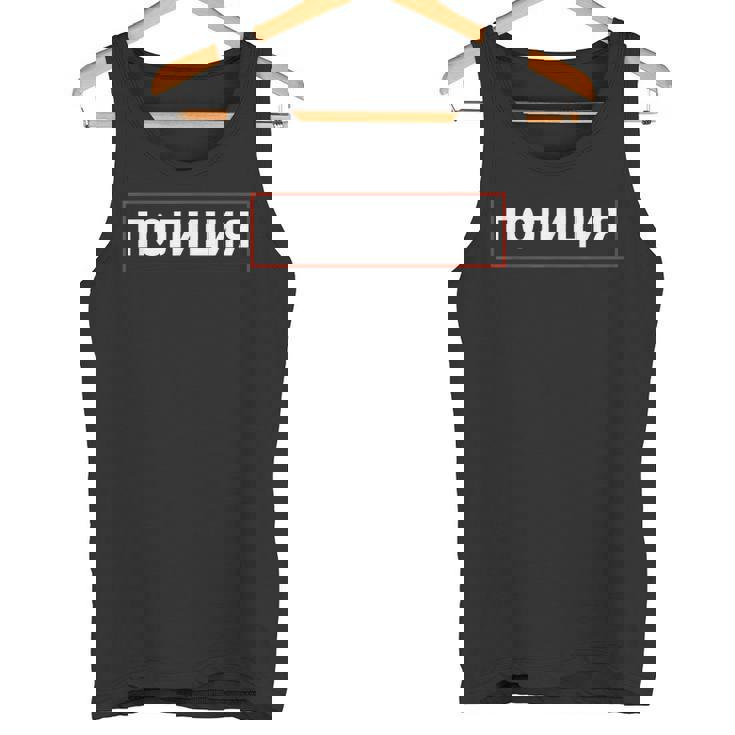 ソビエト連邦刑事エージェント 警官 警官 警官 ロシア警察 タンクトップ