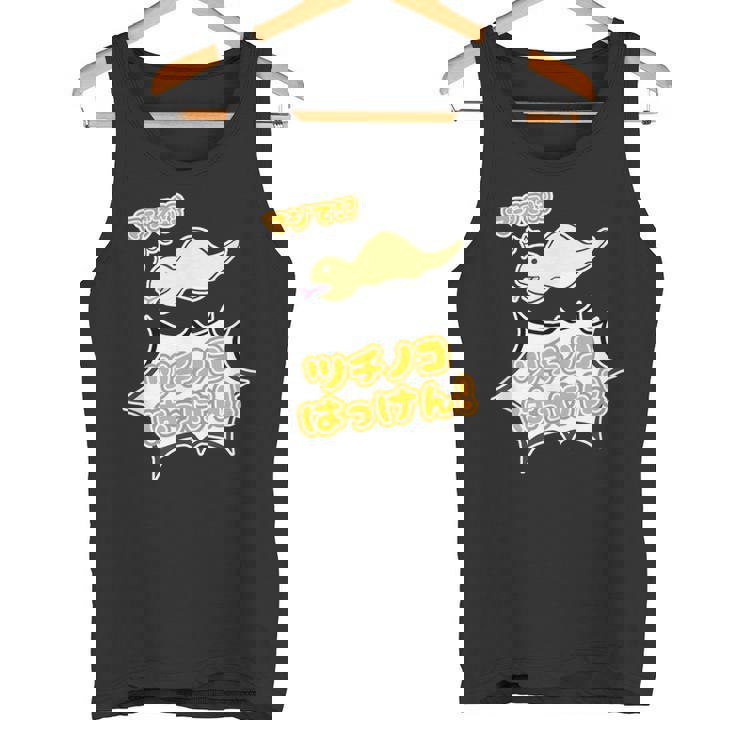 ツチノコ はっけん！【どうぶつフレンズ】蛇 面白 動物 ゆるくてかわいい キャラクター イラスト タンクトップ