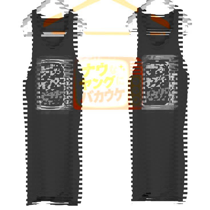 ナウなヤングにバカウケ タンクトップ