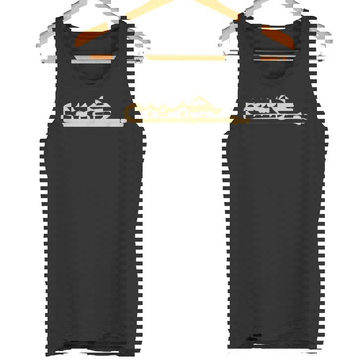 ハビビ アラビア語 書道 文字 My Love アラビア語 タンクトップ