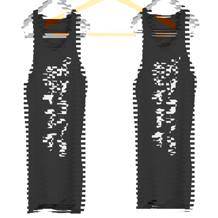 パソコン 面白いtシャツ 文字入り メンズ おもしろ 面白い 服 オリジナル グッズ 文字tシャツ ネタ 筆文字 オタク タンクトップ