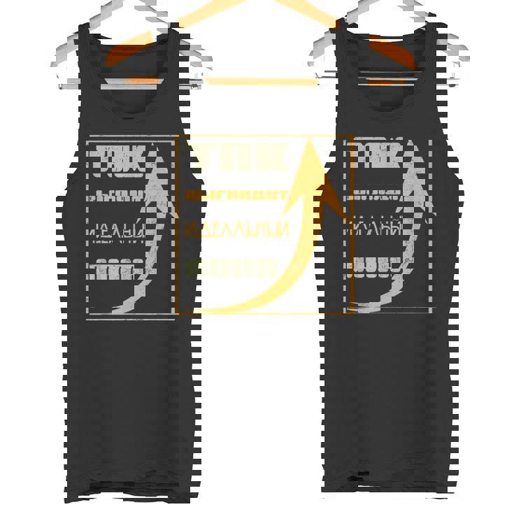 ロシア パパ 父 夫 ユーモア スラブ系 ソ連 キリル文字 バチャ タンクトップ