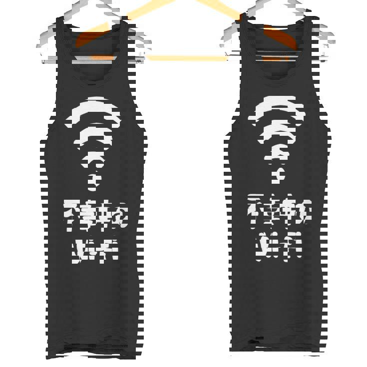 不幸中のwi-Fi ネタ ことわざ 言い間違いことわざ ジョーク ギャグ ダジャレ ツッコミ もじり 慣用句 おもしろ 長袖tシャツ タンクトップ