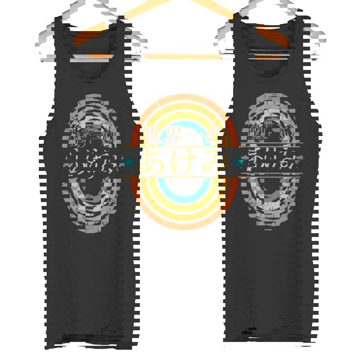 世界一のあけみ 面白いあけみの名前 あけみ タンクトップ