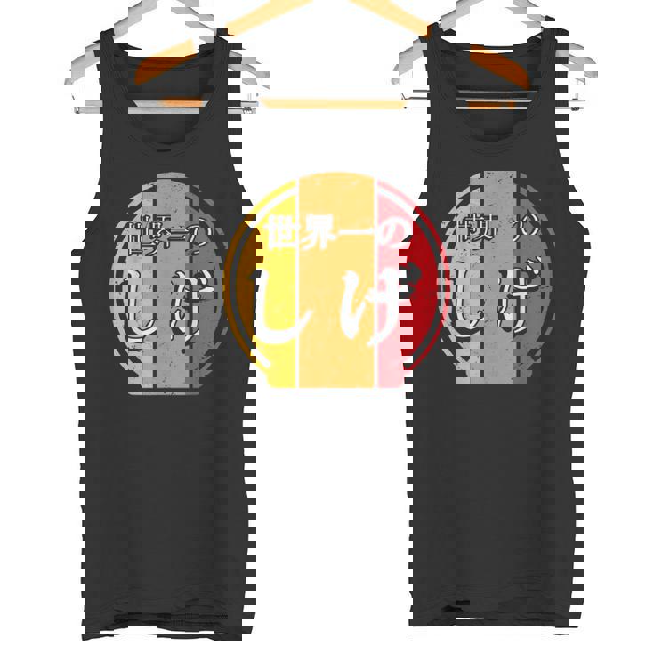 世界一のしげ 面白いしげの名前 しげ タンクトップ