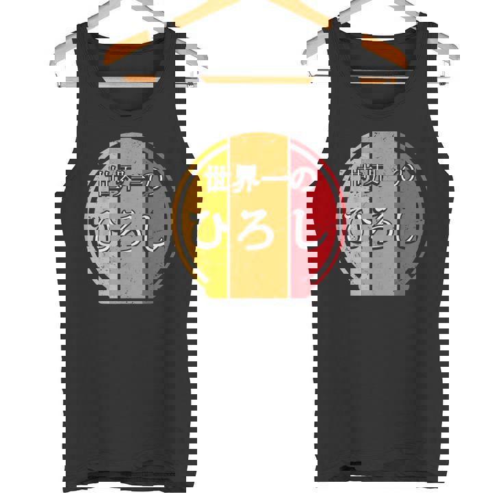 世界一のひろし 面白いあけみの名前 ひろし タンクトップ