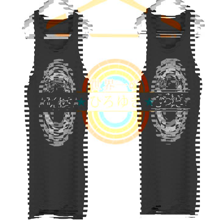 世界一のひろゆき 面白いあけみの名前 ひろゆき タンクトップ