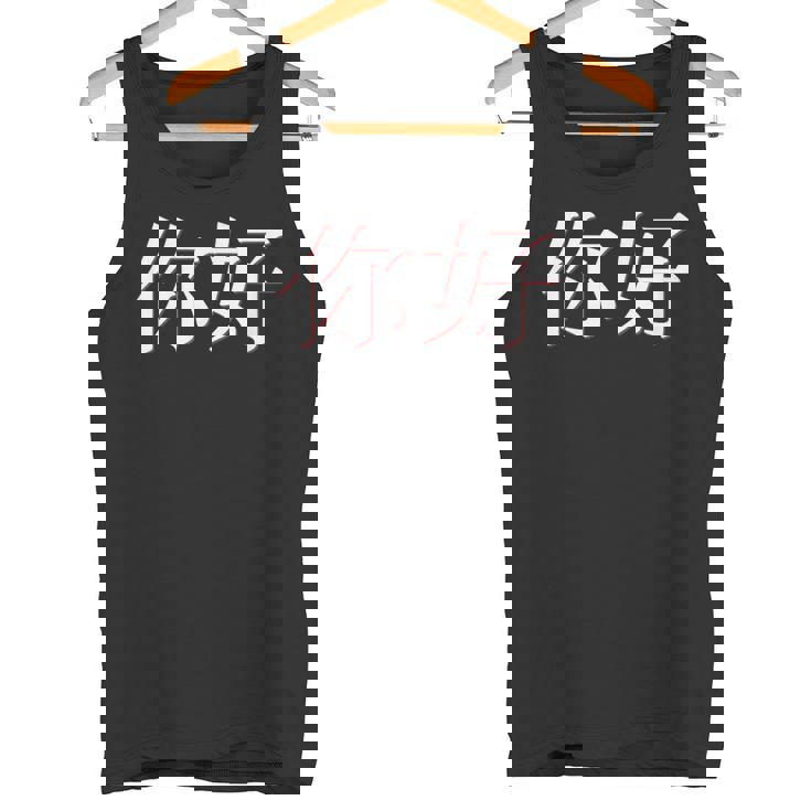 中国語中国語のnihaoこんにちは タンクトップ