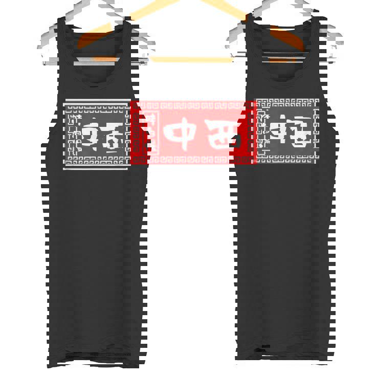 中西 苗字 ラーメン 看板 面白いtシャツ おもしろ グッズ 服 筆文字 文字 入り 面白い ネタ メンズ タンクトップ