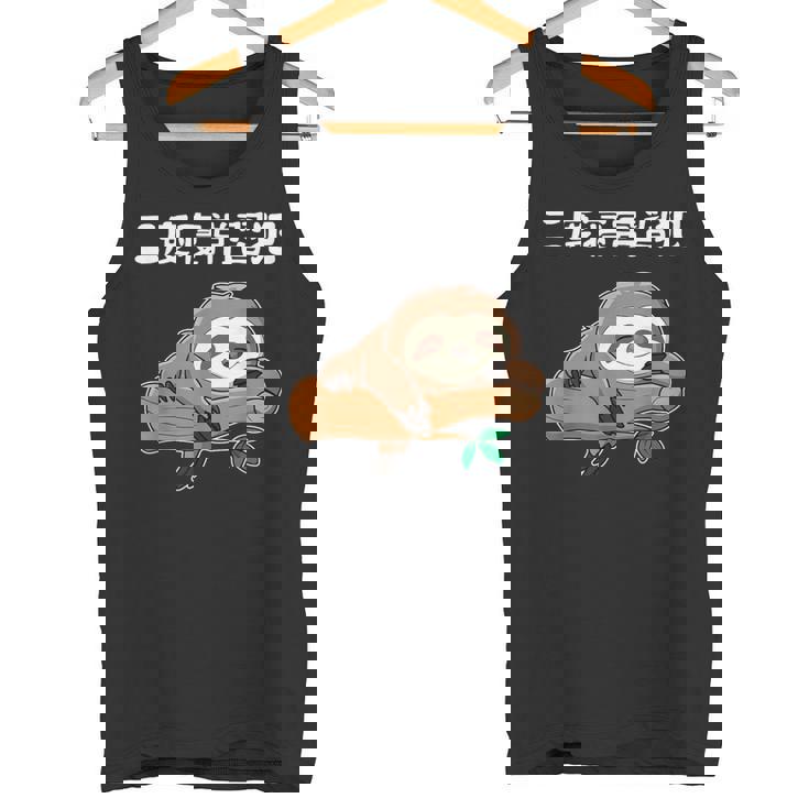 二度寝常習犯 ナマケモノ ギャグ ジョーク お笑い 動物好き おもしろ ネタ タンクトップ