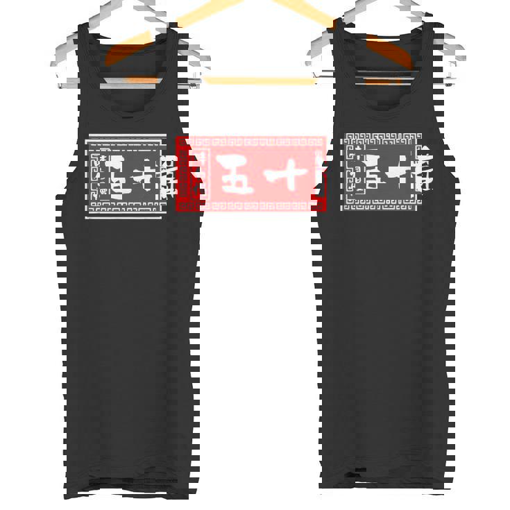 五十嵐 苗字 ラーメン 看板 面白いtシャツ おもしろ グッズ 服 筆文字 文字 入り 面白い ネタ メンズ タンクトップ