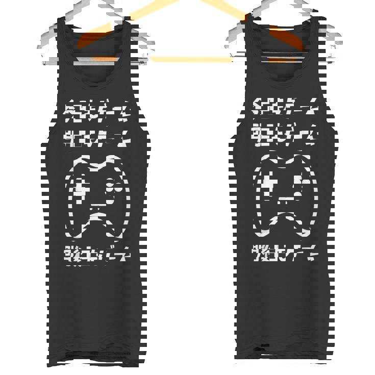 今日もゲーム 明日もゲーム 明後日もゲーム ゲーマー ゲーム好き おもしろ タンクトップ