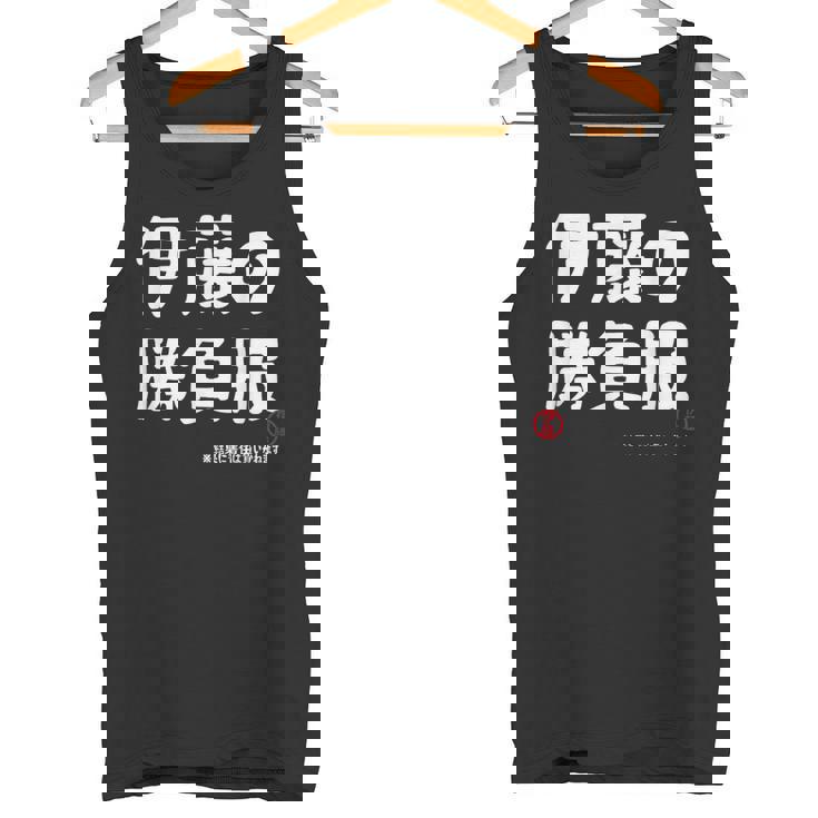 伊藤の勝負服 ギャグジョーク 伊藤 苗字 名前 お笑い ネタ おもしろ タンクトップ