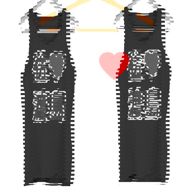 佐渡島・ラブ（I Love アイラブ）大きな文字 ハート Big【47都道府県】佐渡ヶ島 ジモティ お土産 面白 タンクトップ