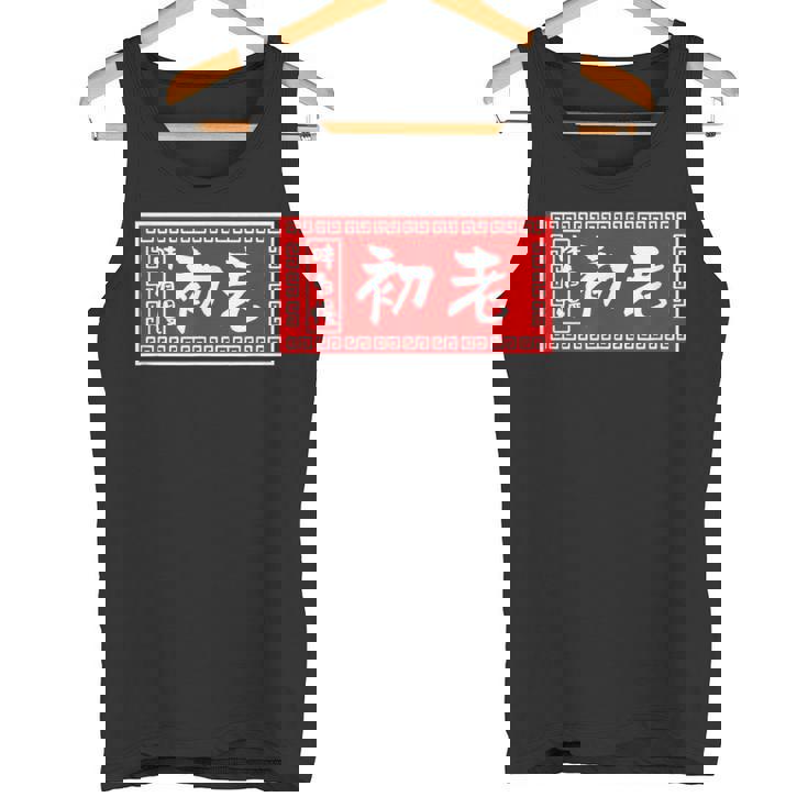 初老 おもしろ ラーメン 看板 面白いtシャツ グッズ 服 筆文字 文字 入り 面白い ネタ メンズ タンクトップ