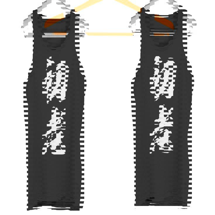 初老 面白い 文字入り メンズ オリジナル おもしろグッズ ネタ タンクトップ