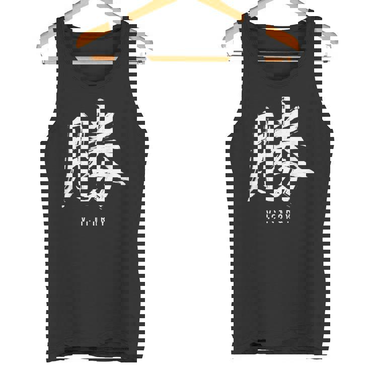 勝利のための日本の漢字記号、日本の文字 タンクトップ