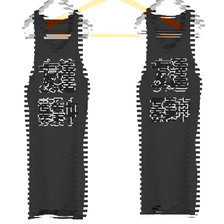 友達募集中（ぼっち Bocchi）【変なデザイン屋さん】陰キャ オタク 文字 面白 タンクトップ