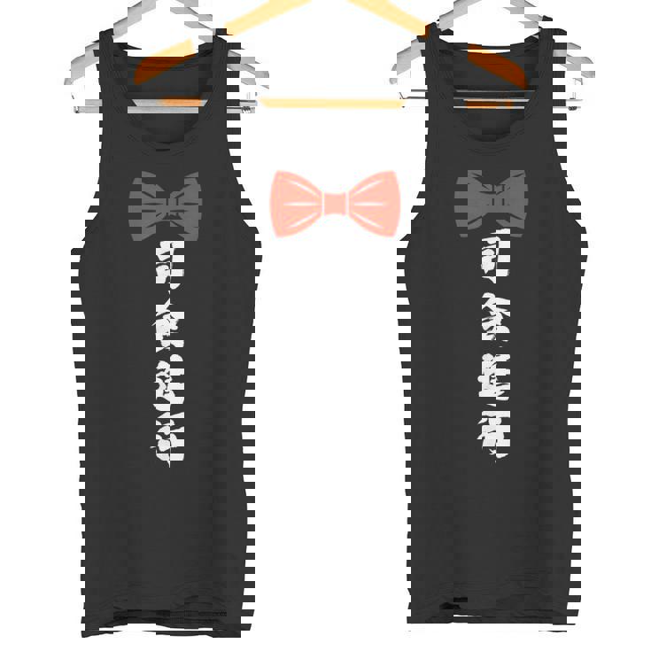司会進行 面白い 漢字 和風 グラフィック メンズ レディース 誕生日 タンクトップ